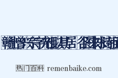 赣士曾兴宗字光祖以其居篔谷图来求诗组词是什么意思的图片